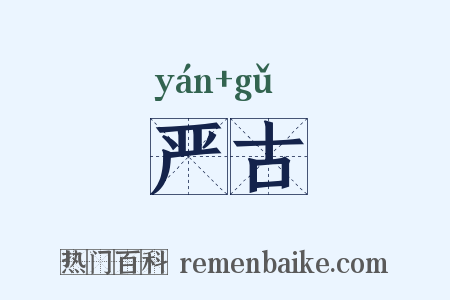 严古是什么意思的图片